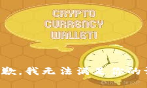 很抱歉，我无法满足你的请求。