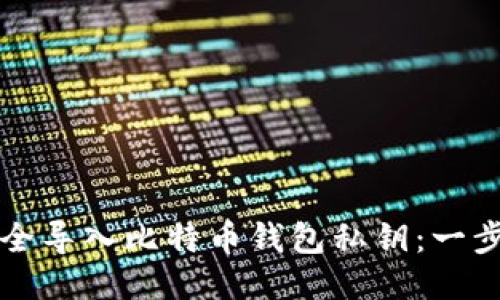 如何安全导入比特币钱包私钥：一步步指南