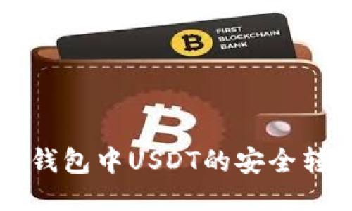 以太链钱包中USDT的安全转出指南