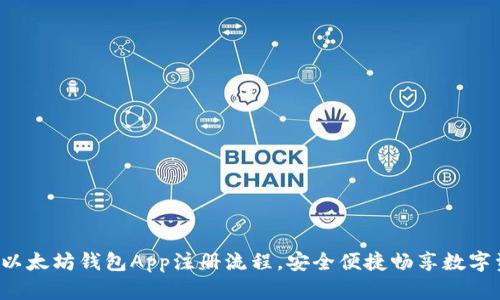 轻松掌握以太坊钱包App注册流程，安全便捷畅享数字资产管理！