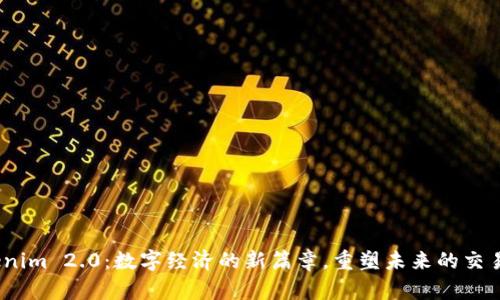  Tokenim 2.0：数字经济的新篇章，重塑未来的交易体验