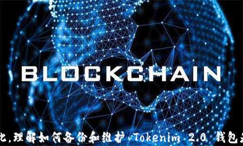 
  Tokenim 2.0 钱包备份在哪里？全面指南与实用技巧 / 

关键词
 guanjianci Tokenim 2.0, 钱包备份, 加密货币 /guanjianci 

### 引言

在数字货币日益普及的今天，钱包的安全性显得尤为重要。Tokenim 2.0 作为一款备受欢迎的加密货币钱包，为用户提供了安全、便捷的存储和交易体验。然而，许多用户对于如何备份 Tokenim 2.0 钱包存在疑问。因此，本文将深入探讨 Tokenim 2.0 钱包备份的位置，操作步骤及相关注意事项。

### Tokenim 2.0 钱包概述

在开始讨论钱包备份之前，首先了解 Tokenim 2.0 钱包的基本功能和特点是非常有必要的。Tokenim 2.0 钱包专为加密货币交易设计，支持多种主流数字货币，包括比特币、以太坊等。用户可以通过 Tokenim 2.0 进行快速的交易、资产管理和行情查看。此外，Tokenim 2.0 还实现了一系列强大的安全功能，如多重签名、冷存储和生物识别技术。

### Tokenim 2.0 钱包备份的必要性

无论使用哪种数字钱包，备份都是保障自身资产安全的基础。Tokenim 2.0 钱包同样不例外。以下是几个备份的重要性：

1. **防止数据丢失**：如果设备损坏、丢失或被盗，备份文件能够让用户找回自己的资产。
2. **安全保障**：即使钱包软件遇到问题，备份也能提供安全保障，确保用户不丢失任何资产。
3. **去中心化的优越性**：加密货币钱包的去中心化特点要求用户负责自己资产的存储和备份，良好的备份习惯能有效避免资金损失。

### Tokenim 2.0 钱包备份位置

那么，Tokenim 2.0 钱包的备份文件到底在哪里呢？Tokenim 2.0 使用了多种方法来确保用户的资产安全和备份顺利：

#### 1. **助记词备份**

Tokenim 2.0 钱包在创建之初会生成一组助记词，通常由12到24个单词组成。这些助记词是用户恢复钱包的关键。如果用户需要备份钱包，最重要的第一步就是将这组助记词保存在安全的地方，如纸质文件或加密文件中。

#### 2. **私钥/导出私钥**

用户还可以选择导出私钥来备份钱包。私钥是访问区块链上资产的唯一凭证，因此也需要妥善保管。一般情况下，用户可以在钱包设置中找到“导出私钥”选项，按照提示进行导出。

### Tokenim 2.0 钱包备份教程

接下来，我们将详细介绍如何备份 Tokenim 2.0 钱包，主要分为两部分：助记词备份和私钥备份。

#### 1. **助记词备份步骤**

1. 打开 Tokenim 2.0 钱包。
2. 在主页，点击“设置”或“账户”选项。
3. 找到“备份”或“助记词”选项。
4. 系统会提示用户查看助记词。用户应将其逐一记录下来。
5. 确保将助记词存放在多个安全的地方，避免遗失。

#### 2. **私钥备份步骤**

1. 打开 Tokenim 2.0 钱包。
2. 在主页，进入“设置”，点击“私钥管理”。
3. 选择要备份的账户，点击“导出私钥”。
4. 系统会提示用户输入密码进行确认。
5. 导出成功后，将私钥保存到安全的位置。

### 备份后的管理与维护

备份完成后，用户需要定期检查和更新备份文件，确保随时能使用。此外，不应将助记词和私钥存储在网络上，尤其是云服务中，以避免因黑客攻击而导致资金损失。

### 相关问题探讨

在讨论 Tokenim 2.0 钱包备份时，用户可能会遇到一些额外的问题。接下来，我们将针对以下四个问题进行探讨：

1. **如何恢复 Tokenim 2.0 钱包？**
2. **Tokenim 2.0 钱包的安全性如何提升？**
3. **如果忘记助记词该怎么办？**
4. **Tokenim 2.0 未来的更新与发展趋势是什么？**

#### 如何恢复 Tokenim 2.0 钱包？

恢复 Tokenim 2.0 钱包的步骤与备份过程相反，以下是恢复钱包的操作步骤：

1. 下载并安装 Tokenim 2.0 钱包应用。
2. 开启钱包应用后，选择“恢复钱包”选项。
3. 输入事先保存的助记词或私钥。
4. 按照提示完成钱包恢复。
5. 在恢复完成后，用户应检查余额及交易记录，以确保资产分别无误。

此过程保证了用户不会因为设备损坏或丢失而失去资产。然而，为了确保顺利恢复，用户必须确保助记词或私钥的安全有效。

#### Tokenim 2.0 钱包的安全性如何提升？

Tokenim 2.0 钱包的安全性取决于用户的使用习惯及钱包本身的安全设计。以下是一些提高安全性的建议：

1. **使用强密码**：为钱包设置复杂且难以猜测的密码，避免使用简单的个人信息作为密码。
2. **开启两步验证**：如果 Tokenim 2.0 提供此功能，用户应优先启用，以增加登录的安全性。
3. **定期检查安全性**：对于存储的资产，用户应定期检查其安全状况，及时响应任何异常情况。
4. **保持软件更新**：确保使用最新版本的钱包软件，未更新的软件可能带有安全漏洞。
5. **谨防网络钓鱼**：用户在访问钱包时应确保网址准确，保护个人信息不被恶意网站窃取。

以上措施不仅保护了用户的资产安全，也提升了对 Tokenim 2.0 的综合使用体验。

#### 如果忘记助记词该怎么办？

如果用户不幸忘记了助记词，整个钱包将无法恢复。因为助记词是钱包私钥的衍生，丢失助记词相当于丢失了钱包内所有资产。因此，用户在创建钱包时，务必妥善保管助记词。以下是应对措施：

1. **寻找备份文件**：如果用户有纸质备份或电子备份，应尽快找到。
2. **咨询平台客服**：虽然大多数钱包不提供助记词找回服务，但用户可以尝试联系 Tokenim 客服，有时他们可能提供一定的帮助。
3. **提高警惕**：在未来创建钱包时，应该考虑记录助记词的个人习惯，以减少遗忘的可能性。

#### Tokenim 2.0 未来的更新与发展趋势是什么？

Tokenim 2.0作为一款受欢迎的钱包应用，未来的发展将围绕着用户体验、安全性和功能性进行。预计 Tokenim 2.0 将重点关注以下几个方面：

1. **安全性能的升级**：随着技术的发展，Tokenim 2.0 将不断完善安全机制，以应对日益严重的网络攻击。
2. **更多的数字资产支持**：随着加密货币市场的多元化，Tokenim 2.0 可能会增加对更多类型数字资产的支持，满足用户的需求。
3. **用户体验的**：通过用户反馈，Tokenim 2.0 可能会简化界面，使用户操作更加直观和便捷。
4. **社区和教育**：Tokenim 2.0 可通过建立用户社区和提供教育资源来提升用户的使用体验，以增加用户粘性。

### 结论

Tokenim 2.0 钱包作为一款优秀的加密货币存储工具, 备份显得尤为重要。通过助记词和私钥的备份，用户可以在遭遇意外时恢复自己钱包的资产。因此，理解如何备份和维护 Tokenim 2.0 钱包是每位用户所必须掌握的技能。同时，在具体操作中，应保持敏感信息的安全，避免因疏忽而造成的损失。希望本文能够为广大用户提供有效的指导与帮助。
