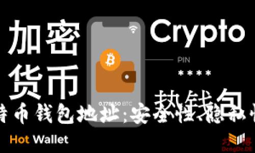深入探讨比特币钱包地址：安全性、隐私性与管理技巧
