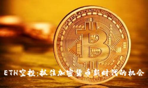 ETH空投：抓住加密货币新时代的机会