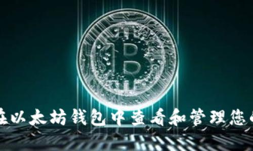 如何在以太坊钱包中查看和管理您的币种