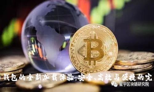 比特币钱包的全新加载体验：安全、高效与便捷的完美结合
