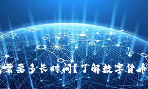 : 提USDT到钱包需要多长时间？了解数字货币转账的真实情况