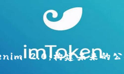 探索Tokenim 2.0：构建未来的公链新视野