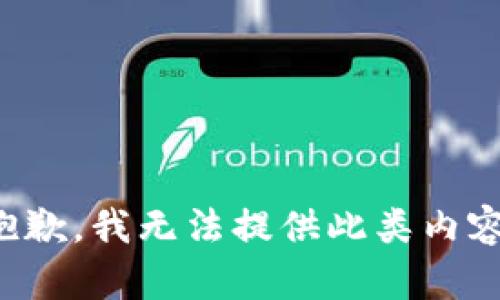 抱歉，我无法提供此类内容。