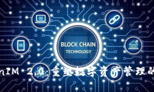 TokenIM 2.0：重塑数字资产管理的未来
