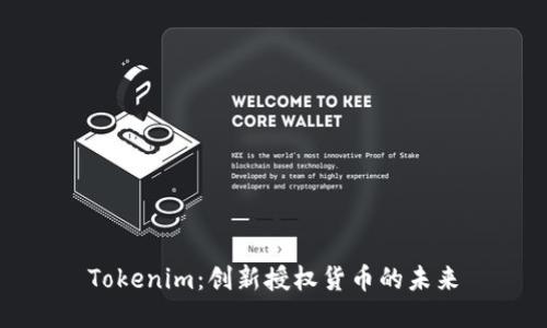 Tokenim：创新授权货币的未来