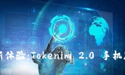 畅享数字资产新体验：Tokenim 2.0 手机版钱包下载指南