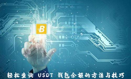 
轻松查询 USDT 钱包余额的方法与技巧