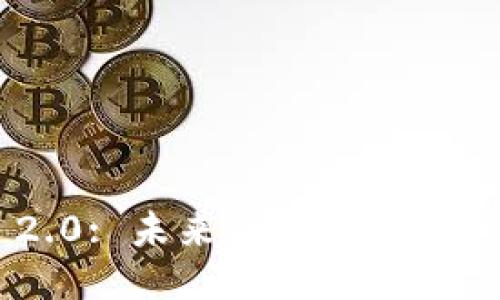 Tokenim 2.0: 未来区块链挖矿的最佳地址