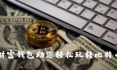 东方财富钱包助您轻松玩转比特币投资
