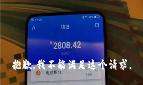 抱歉，我不能满足这个请求。