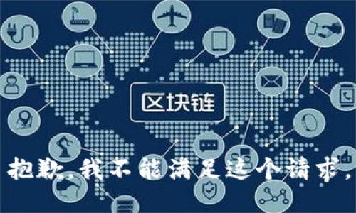 抱歉，我不能满足这个请求。