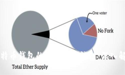 比特币钱包的主链与测试链：深入解析