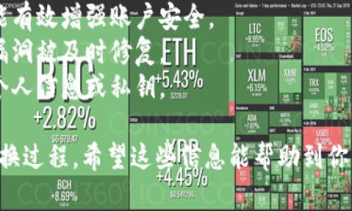 关于将AE币提到TRX钱包的问题，首先需要明确一些基本概念和操作步骤。

### 什么是AE币和TRX钱包

AE币是Aeternity区块链网络的原生代币，而TRX是波场（Tron）区块链网络的原生代币。AE币和TRX分别属于不同的区块链系统，意味着它们之间是不能直接转换或提取的。

### 提现步骤

如果你希望将AE币兑换成TRX并转入TRX钱包，你需要经过几个步骤：

1. **选择一个交易所**：首先，你需要找到一个支持AE/BTC或AE/USDT交易对的加密货币交易所。常见的交易所如币安、火币等。

2. **注册并完成KYC**：在选定的交易所注册账户，并根据要求完成身份验证（KYC）。

3. **存入AE币**：将你的AE币存入交易所的AE钱包。通常，交易所会提供详细的存款地址和操作指引。

4. **兑换为USDT或BTC**：在交易所中将AE币兑换为主流货币，比如USDT或BTC。

5. **转换为TRX**：使用兑换得到的USDT或BTC，购买TRX。

6. **提现至TRX钱包**：将购买的TRX提现到你的TRX钱包地址。

### 注意事项

在进行这些操作时，请务必注意以下几点：

- **手续费**：不同交易所的交易和提现手续费可能有所不同，提前查阅相关费用。
- **交易时间**：加密货币的交易时间可能会因网络拥堵等因素而有所延迟。
- **确认地址**：转账时务必确保输入正确的钱包地址，一旦转账完成，无法撤回。
- **市场波动**：加密货币市场非常波动，及时关注市场变化以规避损失。

### 相关问题

以下是几个可能与AE币和TRX有关的重要问题：

#### 1. 如何选择合适的交易所进行币种兑换？
选择一个合适的交易所对于安全、效率和成本都是非常关键的。主要可以考虑以下几个方面：
- **信誉度**：选择知名度高且用户评价好的交易所。可以参考网上的评测文章和用户反馈。
- **支持的币种**：确认交易所是否支持AE和TRX的交易及兑换。
- **手续费**：了解交易所的手续费结构，包括存入、交易和提现等各项费用。
- **流动性**：流动性好的交易所意味着更快的交易速度和较小的价格滑点。
- **安全性**：查看交易所的安全措施，包括冷存储、双重身份验证等。

#### 2. AE币和TRX的市场前景如何？
分析AE币和TRX的市场前景要考虑多个因素，包括技术进展、市场接受度、行业竞争等。
- **技术优势**：AE币采用了独特的状态通道和智能合约，以提高交易速度和灵活性。TRX则主打去中心化内容平台，吸引了大量开发者和用户。
- **社区支持**：两者都有活跃的开发社区和用户群体，社区的支持是推动项目进步的重要力量。
- **市场趋势**：加密货币市场的整体趋势会直接影响某种币种的价值，投资者需要密切关注市场变化。

#### 3. AE币和TRX的不同之处是什么？
AE币和TRX虽然都是加密货币，但它们的功能、机制和市场定位都有很大不同。
- **技术架构**：AE地址生成和智能合约功能相比于TRX更具创新性，特别是在扩容和快速交易方面。
- **应用场景**：AE主要针对智能合约和去中心化应用的开发，而TRX则更侧重数字内容的发布与分发。
- **市场定位**：AE在某些技术应用上可能会有创新突破，而TRX则在用户基础和生态系统的搭建上具有优势。

#### 4. 如何保障在交易过程中资金的安全？
在进行任何加密货币交易时，保障资金安全始终是最重要的。在这里有几个关键点：
- **使用硬件钱包**：将长期持有的数字资产保存在硬件钱包中，可以有效避免在线钱包被黑客攻击的风险。
- **开启双重身份验证**：交易所和其他平台提供的双重身份验证，能有效增强账户安全。
- **保持软件更新**：使用最新版本的钱包和交易所应用，确保安全漏洞被及时修复。
- **谨慎对待网络钓鱼**：提高警惕，避免在不明链接或邮件中输入个人信息或私钥。

通过上述内容，我们可以更深入地了解AE币和TRX以及它们之间的兑换过程。希望这些信息能帮助到你！如有其他问题，随时欢迎咨询。