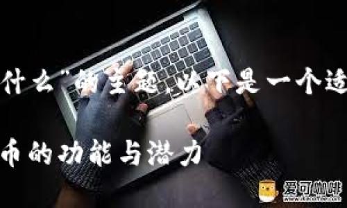 有关“tokenim2.0的平台币是什么”的主题，以下是一个适合推广的，以及相关的关键词：

探索Tokenim2.0：了解其平台币的功能与潜力