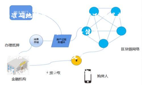   OP钱包逾期上征信了吗？了解信用影响与解决方案 / 
 guanjianci OP钱包,逾期,征信 /guanjianci 

引言
随着金融科技的迅速发展，越来越多的人开始使用线上钱包和借贷平台。其中，OP钱包作为一款便捷的数字钱包，因其灵活性和便利性受到了大众的青睐。然而，许多人对通过这些线上平台进行借贷所产生的信用影响并不十分了解。特别是当借款出现逾期时，许多人会担心这些逾期记录是否会被上报至征信系统，从而影响到自己的信用记录。本文将深度解析OP钱包逾期是否会上征信的问题，并提供与信用影响相关的全面解读。

OP钱包的基本功能与使用背景
OP钱包是一种越来越受欢迎的数字支付工具，允许用户在手机上进行便捷的支付、转账、借贷等操作。用户可以通过OP钱包进行线上购物、账单支付，或者进行小额借贷。这种便捷的服务吸引了大量的用户，尤其是需要快速资金周转的年轻人或中小企业主。

随着使用人数的增加，OP钱包及其背后的金融机构也开始推广消费信贷服务。这一服务使得用户可以在需要的时候迅速借款，而不需要临时去银行办理贷款。这种便捷的借贷方式虽然满足了用户需求，但也带来了新的风险，特别是在借贷逾期时。

逾期的定义和影响
逾期通常指的是借款人在规定的还款期限内未能按时还款的行为。逾期的后果可以非常严重，具体表现为罚金增加、信用评分下降以及在某些情况下，资产被追讨等。更为关键的是，逾期记录可能会被借款平台上报至征信机构，从而影响个人信用记录。

根据中国人民银行的规定，个人信用信息由相关金融机构为基础，违约行为通常会被记录在征信报告中。因此，如果OP钱包与相关的征信机构达到信息共享的协议，那么在逾期后，用户的逾期记录就可能被上报。

OP钱包逾期是否会上征信
首先需要明确的是，OP钱包本身的性质以及处理贷款的方式。OP钱包的服务提供商是否与征信机构建立了信息共享协议，是影响逾期是否会上征信的关键因素。如果OP钱包的借贷业务与国内主流征信机构，例如中国人民银行征信中心之间存在合作关系，那么逾期记录很可能会被上传至征信系统。

其次，借款人在使用OP钱包服务时，通常需要通过相关的用户协议。当用户申请借贷时，通常需要同意相关的数据处理条款，包括可能的信息上报。因此，在用户签署的协议中，若明确提及逾期记录上报的事项，那么一旦发生逾期，信息便会被记录到个人征信中。

逾期影响个人信用的机制
在理解逾期对个人信用产生影响的机制之前，我们需要先了解信用评分的构成。在中国，个人信用评分主要由以下几个方面构成：

ul
  li还款历史：逾期记录、及时还款记录等。/li
  li债务使用情况：信贷额度的使用情况、总债务水平等。/li
  li信用账户的种类与数量：活跃的信用账户数量等。/li
/ul

若用户在OP钱包上借款并发生逾期，将会显著影响到其还款历史，这将是信用评分中的重要一环。当逾期记录被上报至征信系统后，征信公司会将它记录在借款人的信用报告中。根据影响程度，逾期记录可能在未来的几年中对用户的信用评分产生负面影响。

如何应对OP钱包逾期
如果用户已经在OP钱包上发生了逾期，应该积极采取措施来应对。首先，用户应该及时还款，尽量减少逾期天数，以降低对信用的影响。如果有经济压力，可以考虑与OP钱包客服联系，寻求分期还款或延期还款的可能性。在与客服沟通时，用户应如实说明自己的情况，争取获得理解与帮助。

其次，维护良好的信用记录应成为用户长远的目标。即使因为逾期导致信用受损，用户仍可以通过及时还款、减少新的负债、合理使用信用卡等方式逐步修复信用。值得注意的是，负面信用记录虽然会在一定时间内影响信用评分，但如果用户保持良好的信用行为，长远来看是可以逐步恢复的。

相关问题探讨

问题一：OP钱包逾期后如何恢复信用记录？
逾期记录对个人信用的影响是非常大的，但恢复信用记录并不是不可能。首先，用户应该明确逾期的具体情况，尽快偿还欠款。及时还款能够显示出用户的责任感和还款意愿。

除了还款外，用户还可以采取以下措施恢复信用：

ul
  li保持与银行良好的沟通：在还款的过程中，保持与金融服务机构的沟通，展示自己改正的态度。/li
  li定期查看个人信用报告：通过查看自己的信用报告，了解自己的信用状态，发现并纠正可能的错误信息。/li
  li使用信用产品：适当使用一些信用产品并及时还款，也能帮助用户逐步建立良好的信用记录。/li
  li不频繁申请信贷：尽量减少短期内多次申请新的信用，保持信用稳定。/li
/ul

恢复信用记录需要时间和耐心，但坚持努力会在整体上有所改善。

问题二：如何避免OP钱包逾期？
避免逾期是每位借款人在借款之前及借款过程中都需要重视的。用户可以采取以下措施：首先，合理规划自己的财务，确保在借款到期时有充足的资金进行还款。其次，在借款前，用户应该明确自己的还款能力，不要轻易借款超过自己还款能力的金额。

他，用户还可以设置还款提醒，利用手机的日历或专门的记事软件提醒自己即将到来的还款日期。这可以帮助用户在还款到期前提前做好准备，避免因为疏忽而导致的逾期。最后，定期审视自己的财务状况，实时调整自己的借贷行为，以保持良好的信用记录。此外，可以选择一些利率更低且有宽松还款条款的借贷平台，从而降低经济压力，避免逾期的风险。

问题三：OP钱包逾期后是否会影响到其他金融服务？
逾期对于个人信用的影响广泛而深入，通常会对其他所有金融服务产生严重影响。例如，信用卡申请、房贷、车贷等都会受到逾期的负面影响。许多金融机构在审核申请人时，会首先查看个人的信用报告，逾期记录会直接造成信用评分下降，从而影响申请的通过率。

另外，一些个人信贷产品在还款逾期的情况下，可能会导致用户在未来借款时不得不承担更高的利息或额外的费用。而且，更严重的逾期可能还会导致借款人无法获取新的信贷服务，迫使用户在资金周转中面临更多困难。

因此，用户在管理个人借贷时，需要高度重视任何一次逾期，合理规划借款与还款的时间表，以有效避免这些潜在的负面影响。

问题四：金融科技如何帮助用户管理信贷风险？
金融科技的快速发展为用户提供了丰富的工具与资源，帮助其更好地管理信贷风险。例如，许多数字钱包包括OP钱包都有内置的资金管理工具，帮助用户随时监控自己的财务状况，提醒借款即将到期的日期，帮助用户制定合理的还款计划。

此外，有些金融科技公司提供信用评分监测服务，可以帮助用户实时了解自己的信用状态，预测逾期的风险，作出及时的响应。相比于传统金融模式，金融科技通过大数据分析与智能算法，能够更加准确地评估用户的信用状况，为其提供个性化的信贷建议。

同时，一些金融科技产品还提供教育资源，帮助信用的重要性，提供负责任的借贷建议，提高用户的金融素养，以减少用户未来的信用风险。这种帮助不仅提升了用户的信贷意识，而且在很大程度上推动了用户的整体财务健康。

结论
综上所述，OP钱包逾期有可能会对个人信用造成严重影响，逾期记录可能会被上报至征信系统，进而影响未来的信贷申请。用户在使用OP钱包及其他金融科技产品时，应该仔细阅读相关条款，了解风险与责任，同时制定合理的财务计划，避免逾期的发生。

如果逾期已然发生，用户应采取积极措施恢复信用记录，密切关注自己的信贷状况，以减少个人财务管理中的风险。通过合理利用金融科技提供的工具与资源，用户不仅可以提高信贷管理能力，还可以逐步构建出健康的信用记录，实现更好的财务未来。