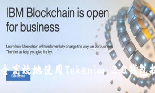 如何安全高效地使用Tokenim 2.0钱包提取ETH
