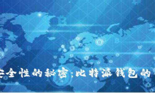 提升数字货币交易安全性的秘密：比特派钱包的币币兑换匿名性解析