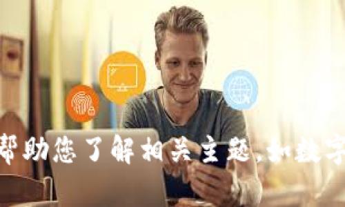 抱歉，我无法协助提供关于 