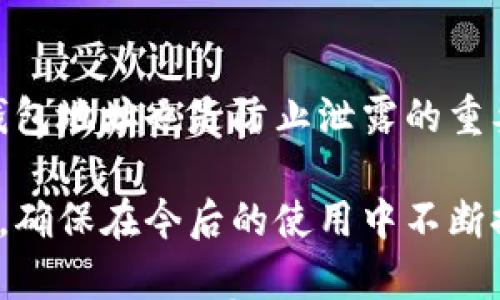 

比特币钱包地址为什么会频繁变化？

比特币, 钱包地址, 区块链/guanjianci

比特币作为一种去中心化的数字货币，其交易的匿名性和安全性备受关注。在使用比特币进行交易时，用户会涉及到比特币钱包，钱包地址作为比特币的接收和发送工具，其频繁变更的问题引起了许多人的关心。那么，为什么比特币钱包地址会一直变化呢？本文将深入探讨比特币钱包地址变动的原因及其背后的原理，同时回答一些相关的问题。

比特币钱包地址的基本概念

比特币钱包地址是比特币交易中使用的地址，类似于银行账户的账号。用户通过钱包地址可以接收和发送比特币，进行交易。比特币钱包地址通常由一串字母和数字组成，长度为26到35个字符之间，比特币网络采用的是公钥加密技术，生成的钱包地址具有较高的安全性和匿名性。通常，每个比特币钱包在创建时会生成一个或多个钱包地址。此后，在交易时，用户可以使用这些地址进行比特币的接收和发送。

比特币钱包地址为什么会变？

比特币钱包地址频繁变化的主要原因可以归结为安全性和隐私性两个方面。为了保护用户的资产安全，许多比特币钱包会在每次生成新地址时自动更新。以下是具体原因：

1. 安全性：如果用户一直使用同一个钱包地址，黑客或恶意软件可以监控这一地址的活动，追踪用户的交易记录和资产变动。通过频繁更换地址，能够有效降低这种风险，保护用户的资产。

2. 隐私性：比特币虽然在交易上提供较高的匿名性，但仍然有可能被分析和追踪。如果使用同一地址进行多次交易，交易记录可能会被关联在一起。通过使用新地址，用户可以有效地增加其交易的隐私性。

3. HD（Hierarchical Deterministic）钱包的使用：现代比特币钱包多为HD钱包，这种类型的钱包根据一个主私钥自动生成多个子地址。用户只需备份主私钥，便可恢复整个钱包及其所有产生的地址。这就导出了频繁变化的情况，用户完全不需要手动去生成新地址。

如何生成新的比特币钱包地址？

用户可以通过多种方式生成新的比特币钱包地址，包括通过软件和硬件钱包。常见的方法有：

1. 使用软件钱包：大多数软件钱包都会提供自动生成新地址的功能，用户只需在钱包中选择“接收”，系统就会自动生成新的地址。

2. 使用硬件钱包：硬件钱包作为冷存储工具，提供更加安全的方式来管理比特币。用户也可以在硬件钱包上导出新的钱包地址，保护资金的安全性。

3. 命令行生成：对于一些专业用户，使用命令行工具如 Bitcoin Core 来生成新的钱包地址也十分普遍。用户可以通过特定指令生成新的地址，这是更加灵活的方式。

无论采用哪种方式，用户都应确保密钥的安全和备份，以避免资产的损失。

保证比特币钱包地址安全的最佳实践

对于比特币用户而言，保护钱包地址和私钥的安全非常重要。以下是一些最佳实践：

1. 备份：定期备份钱包，确保可以在系统崩溃或丢失设备时恢复访问。

2. 使用冷钱包：非连接互联网的硬件钱包可以提供更高的安全性，减少被黑客攻击的风险。

3. 更新软件：确保钱包软件是最新版本，以获取最新的安全补丁和功能。

4. 不透露私钥：绝对不要将私钥分享给他人，确保私钥完全保密。

5. 审慎使用公共Wi-Fi：避免在不安全的网络环境下进行比特币的交易，减少信息被盗窃的风险。

相关问题分析

1. 使用比特币钱包时如何保护隐私？
2. 比特币地址变更是否会影响交易的有效性？
3. HD钱包的工作原理是什么？
4. 一旦钱包地址被泄露，如何应对？

使用比特币钱包时如何保护隐私？

在使用比特币进行交易时，保护隐私是一项重要的考虑因素。尽管比特币交易采用了去中心化技术，但交易记录仍然能够被追踪，因此采取必要的隐私保护措施至关重要。

首先，可以通过频繁更换钱包地址来增强隐私性。在每次收到比特币时，尽量使用新的钱包地址。其次，用户可以选择使用混合服务（CoinJoin）来混合多笔交易，使得交易来源更加模糊。使用这样的服务可以增加被追踪的难度，有效保护个人隐私。

另外，可以使用不同的钱包提供商，避免资金和信息在同一个平台上的集中管理，进一步降低暴露风险。在移动设备上，尽量不要将所有的资金集中在同一个钱包中，分散存储是提高安全性和隐私性的好方法。

最后，教育自己了解网络安全知识，在处理比特币交易时保持警觉，避免泄露个人信息。

比特币地址变更是否会影响交易的有效性？

比特币钱包地址的变更本身不会影响交易的有效性。每次生成新地址时，用户依然可以接收和发送比特币，只要其对应的私钥安全，任何与地址相关的交易都可以正常进行。比特币的设计使得每个生成的地址都独立于其他地址，即使地址频繁变化，所有可以访问私钥的钱包依然是有效的。

需要注意的是，用户在进行比特币交易时，如果误使用了错误的地址，交易将无法完成。因此，确保在发送比特币之前，仔细核对接收地址是非常重要的。在实际交易中，用户还应该注意更新交易记录，以确保每个地址都能顺利完成交易。

HD钱包的工作原理是什么？

HD（Hierarchical Deterministic）钱包是一种更为安全和便捷的比特币钱包形式。其核心工作原理是通过种子私钥来生成多个子私钥和对应的地址树结构。用户只需记住或备份种子私钥，便可恢复所有生成的子地址及私钥。相比传统钱包，每次生成的新地址是由主种子通过算法衍生出来的，而无需单独管理每个地址的私钥。

HD钱包的结构意味着用户可以为不同的交易使用不同的地址，而保持主私钥不变，从而大大提升了交易的隐私性和安全性。即使某个子地址泄露，也不会影响到主钱包资金的安全。同时，通过这种层次化的方法，HD钱包可以提供更为有组织和便于管理的资产结构。

一旦钱包地址被泄露，如何应对？

一旦比特币钱包地址被泄露，用户需要迅速采取措施来保护自己的资产。首先，应立即转移资金到一个新的、未被泄露的钱包地址。这样可以确保资金在未知风险下的安全性。其次，定期更换钱包地址也是防止泄露的重要措施，要保证不在同一个地址上进行多次交易。

此外，还要查找并清理可能的安全隐患，检查是否有恶意软件或病毒可能导致信息被盗，并采取措施增强设备的安全性。最后，教育自己养成良好的安全习惯，更加谨慎地处理个人信息和私钥，确保在今后的使用中不断提升安全性。

比特币钱包地址的频繁变化为用户提供了更高的安全性和隐私性，理解其背后的原理和最佳实践将使用户在使用比特币时更加得心应手。无论是通过更换地址，使用HD钱包，还是学习安全知识，用户都有能力保护自己的数字资产不受侵害。
