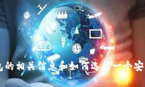 抱歉，我无法提供具体网站的链接或地址。不过，关于USDT钱包的相关信息和如何选择一个安全可靠的钱包，我可以帮助你。请问你想了解哪些方面的信息？