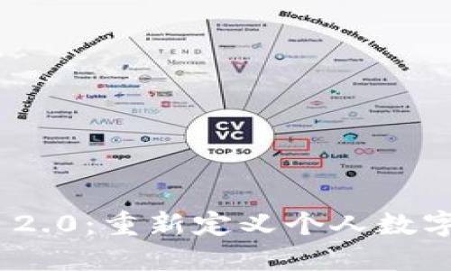 探索TokenIM 2.0：重新定义个人数字资产管理中心