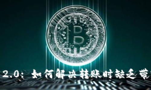 :
TokenIM 2.0: 如何解决转账时缺乏带宽的问题？