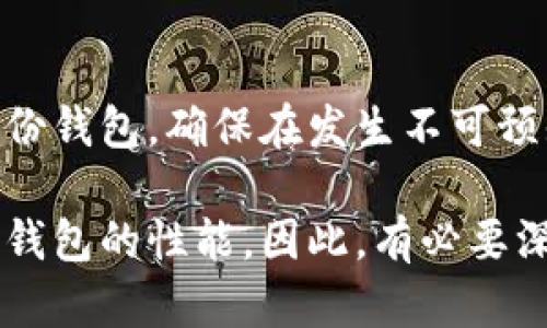 mula以太坊钱包内存需求的解析/mula
以太坊钱包, 以太坊, 钱包内存/guanjianci

以太坊作为一种流行的区块链平台，广泛用于创建和管理数字资产、智能合约和去中心化应用。在使用以太坊的钱包时，用户常常会对其内存需求产生疑问。此篇文章将深入探讨以太坊钱包的内存占用情况，了解各种不同类型钱包的特性以及它们对系统资源的需求。

以太坊钱包的种类
以太坊钱包大致可以分为热钱包和冷钱包两种类型。热钱包是指一直连接到互联网的钱包，它们使用方便，可以快速进行交易，但安全性相对较低。冷钱包则是离线存储的，安全性极高，适合长期保存大量以太币。

具体来说，以太坊热钱包包括桌面钱包、移动钱包和在线钱包。桌面钱包如Mist和Geth，常驻用户的计算机上，而移动钱包如Trust Wallet和MetaMask则适用于方便的手机操作。在线钱包如Coinbase则在云端运行，用户可以通过浏览器直接访问。这些热钱包通常对内存的需求较低，基本上只需数百兆字节的内存即可运行。

而对于冷钱包，比如硬件钱包Trezor和Ledger，实际上它们不需要在用户的计算机上进行大量内存占用。冷钱包是专门用来存储私钥的设备，几乎不消耗主机的内存资源，只有在需要进行交易时，才会连接到网络。因此，冷钱包的内存需求主要取决于其显示和控制界面的实现，而非区块链本身。

钱包内存占用的影响因素
以太坊钱包的内存占用主要受到以下几个因素的影响：
ul
    listrong节点类型：/strong全节点需要下载和存储整个区块链数据，而轻节点只需存储少量必要数据。/li
    listrong交易量：/strong钱包中的交易记录和数据存储会占用额外的内存。/li
    listrong功能： /strong部分钱包具有较为复杂的功能，比如支持多种代币和资产，这会增加内存需求。/li
/ul

例如，一个运行全节点的钱包，如Geth，可能会消耗几 GB 的内存，因为它需要处理以太坊的完整区块链，而轻钱包由于只保存必要数据，内存占用相对较少，一般在几百兆之间。

用户体验与内存占用的平衡
在使用以太坊钱包时，用户体验与内存占用之间的平衡至关重要。对于普通用户而言，使用一个内存占用较小的轻节点钱包显然更加方便。用户可以在不牺牲应该具备的功能的前提下，以更少的内存需求来获得更快的响应速度和流畅性。

然而，使用轻钱包有其限制，因为它们依赖于全节点进行数据验证，如果全节点不可用，则轻钱包无法创建新交易。因此，在功能与内存占用间，用户需要根据自己的需求做出取舍。

安全性与内存占用
安全性是选择以太坊钱包时另一重要考虑因素。通常情况下，全节点钱包提供了更强大的安全性，因为它们不会依赖第三方来验证交易，并且私人钥匙可以在用户的本地设备上管理。而轻钱包由于依赖于与全节点的连接，潜在的安全风险较高，容易受到网络攻击。

例如，一个使用较少内存的轻钱包可能更容易受到恶意攻击。如果用户的计算机受感染，攻击者可能能够获取到钱包的信息或者权限。因此，在追求便利性和内存占用的同时，保持一定的安全意识显得十分重要。

可能相关的问题分析

问题一：如何选择适合自己的以太坊钱包？
选择合适的以太坊钱包时，用户需要考虑多个因素，包括安全性、内存占用、使用便利性以及个人使用习惯。不同类型的钱包适合不同的用户需求。例如，频繁进行交易的用户可以选择热钱包，而那些希望长期安全存储资产的用户则可以考虑冷钱包。

热钱包如交易平台的在线钱包，适合需要快速转账和交易的用户。而对于投资者则更建议其他安全性较高的选项，如硬件钱包，因为这些钱包能够最大程度上保护用户资产不受黑客攻击。因此，用户在选择时应该充分了解各类钱包的优缺点，再根据自己的实际情况做出选择。

另外，很多钱包都具有良好的用户界面以及详细的用户说明，用户在选择时可以先试用几个不同的钱包，找到最符合其需求的那一款。例如，MetaMask以其良好的用户体验受到青睐，而Trust Wallet则因其多币种支持备受关注。

问题二：以太坊钱包的私钥如何安全存储？
以太坊钱包的私钥是极为重要的安全资产。用户必须妥善保管私钥，以防止遗失或被盗。一般来说，用户可以从以下几个方面做好私钥的存储：

ul
    listrong离线存储：/strong使用硬件钱包或纸质钱包将私钥离线存储，以避免黑客入侵。/li
    listrong密码保护：/strong为通过密码加密的钱包增加一层安全保护。/li
    listrong多重签名：/strong采用多重签名钱包，需要多个密钥来交易，增加安全性。/li
/ul

对于新手用户而言，建议使用硬件钱包，如Ledger和Trezor，因为这些设备专为私钥存储设计，具备较高的安全性能。同时，用户可以定期备份自己的钱包文件，将难以获取的重要信息保存在安全的设备上，防止数据丢失或损坏。

问题三：以太坊钱包的手续费有多高？
在以太坊生态中，钱包发送交易时需要支付相应的手续费，这些费用称作“Gas费”。Gas费的高低受到网络拥堵情况、交易复杂程度等多种因素的影响。通常情况下，用户在网络负载高，拥堵较大的时候，Gas费会大幅上升。

用户在发送交易时，通常需要根据网络情况手动调整Gas费，优先级越高，费用越高。因此，建议用户在网络相对空闲时进行交易，以减少手续费的支出。目前有许多平台工具能实时显示Gas费的行情，用户在发送交易前可先进行比较，选择合适的时间发送。

此外，一些钱包如MetaMask还提供了调整Gas费的功能，用户可以根据自身需求设置急迫程度。这个功能虽然在一定程度上提升了用户体验，但用户同时也需注意网络实时情况，以避免高额手续费的无谓支付。

问题四：如何保护自己的以太坊钱包安全？
保护以太坊钱包的安全是每个用户的必要责任。以下是一些具体建议，能够帮助用户更好地保护自己的钱包：

ul
    listrong定期更新软件：/strong随时保持钱包和防病毒软件的更新，确保最新的安全补丁。/li
    listrong使用复杂密码：/strong设置强大且复杂的账户密码，并启用双重身份认证。/li
    listrong警惕钓鱼攻击：/strong在输入私钥和密码前，确认网站的安全性，避免上当受骗。/li
/ul

用户还可以考虑入手硬件钱包，尤其是长期储存大量以太币的用户。通过将资产储存于专门的硬件设备中，可以有效防止在线攻击。同时，也应定期备份钱包，确保在发生不可预知事件时，可以轻松恢复访问权。最后，保持个人的网络安全意识，始终警惕来自未知来源的信息和请求，以提高安全防范意识。

总的来说，理解以太坊钱包的内存需求及其特性，对于智能参与到以太坊生态系统至关重要。用户访问、交易、管理以太坊资产的能力直接受限于所用钱包的性能。因此，有必要深入了解各种钱包类型的特点与交互方式，以选择最合适自己的钱包管理工具。