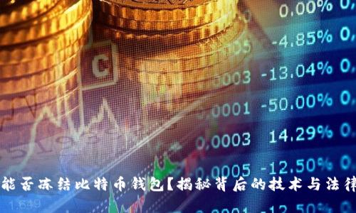 能否冻结比特币钱包？揭秘背后的技术与法律