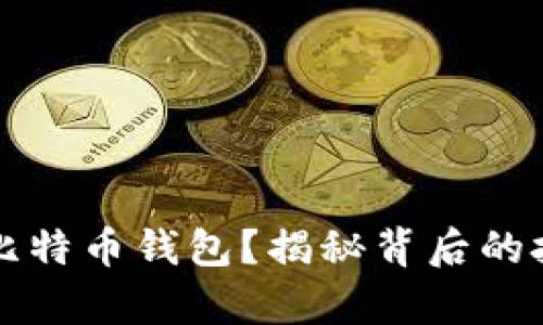 能否冻结比特币钱包？揭秘背后的技术与法律