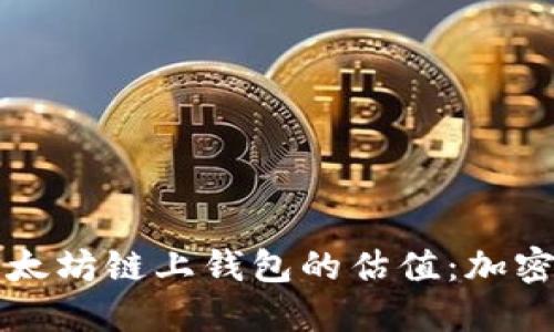深入探讨以太坊链上钱包的估值：加密资产的未来