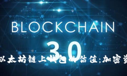 深入探讨以太坊链上钱包的估值：加密资产的未来