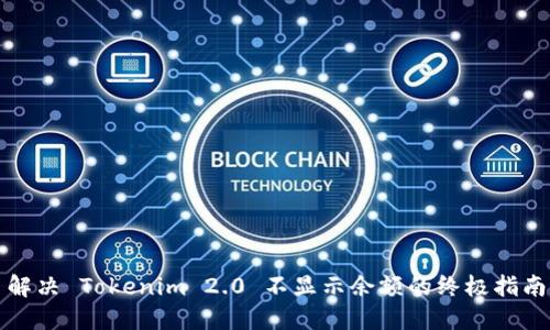 解决 Tokenim 2.0 不显示余额的终极指南