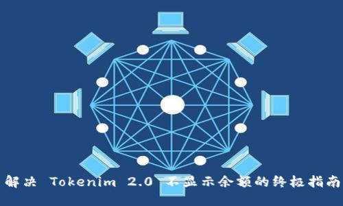 解决 Tokenim 2.0 不显示余额的终极指南