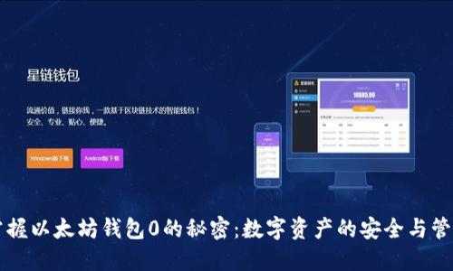 掌握以太坊钱包0的秘密：数字资产的安全与管理