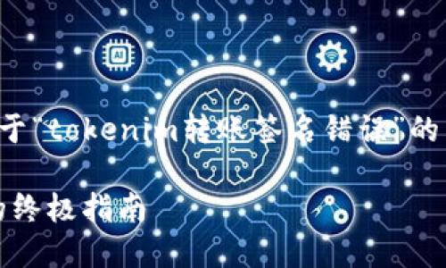 根据您的请求，下面是一个关于“tokenim转账签名错误”的相关内容，以及相关和关键词。

解决tokenim转账签名错误的终极指南