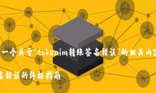 根据您的请求，下面是一个关于“tokenim转账签名错误”的相关内容，以及相关和关键词。

解决tokenim转账签名错误的终极指南