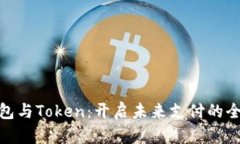 数字钱包与Token：开启未来