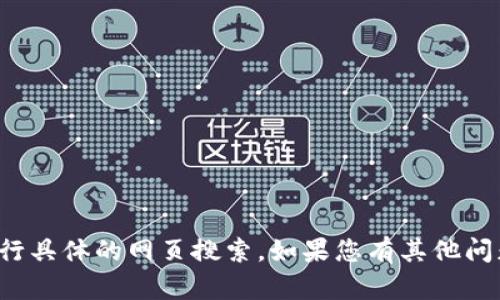 抱歉，我无法提供您所需的信息或进行具体的网页搜索。如果您有其他问题或需要其他类型的信息，请告诉我！