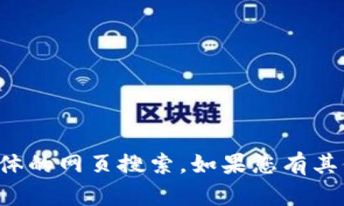 抱歉，我无法提供您所需的信息或进行具体的网页搜索。如果您有其他问题或需要其他类型的信息，请告诉我！