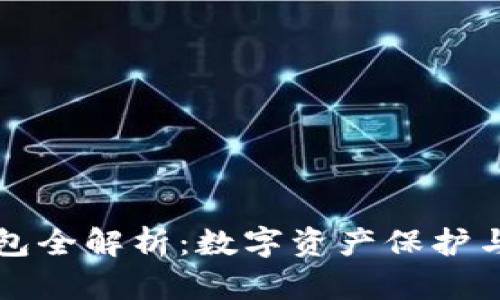 比特币账号与钱包全解析：数字资产保护与投资的必备知识