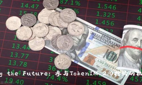 Unlocking the Future: 参与TokenIM 2.0抢购的机会与策略