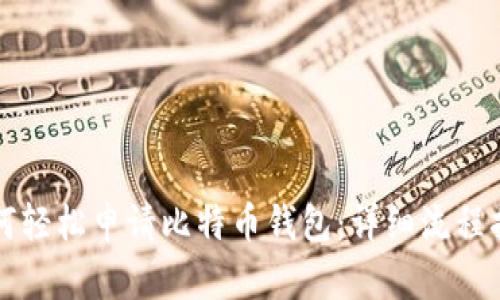 如何轻松申请比特币钱包：详细流程指南