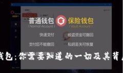 比特币钱包：你需要知道的一切及其背后的技术