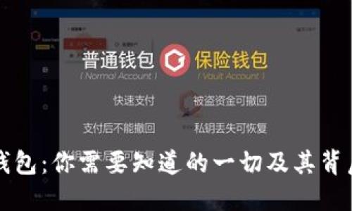比特币钱包：你需要知道的一切及其背后的技术